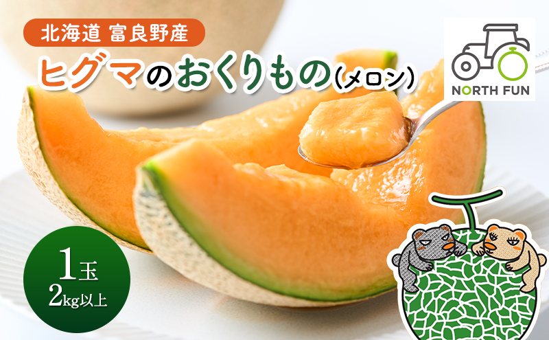 【2026年夏発送】富良野産 ヒグマのおくりもの(メロン)[1玉2kg以上/玉] フルーツ 果物