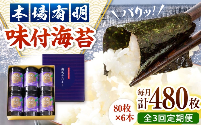 
                  【全3回定期便】福岡有明のり　潮風のたより6本セット　味付海苔　10切80枚×6本セット(合計480枚) 桂川町/株式会社木村食品 [ADCG060]
                