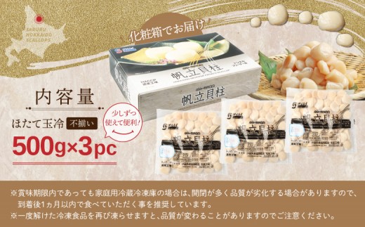 【ふぞろい品】ホタテ玉冷1.5kg 北海道オホーツク産【21014AA0101】