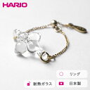 【ふるさと納税】HARIO リング ホワイトフラワー［HAP-WF-004R］｜耐熱 ガラス アクセサリー 指輪 ハリオ ランプワークファクトリー 職人 繊細 フォーマル カジュアル きれいめ おしゃれ 20代 30代 40代_FM41 ※離島への配送不可