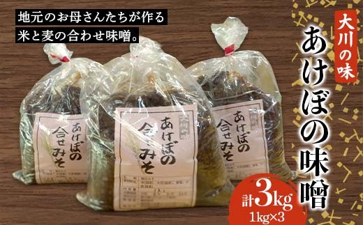 
                  【先行予約 配送 2026年11月〜2026年12月】大川の味 あけぼの合わせ味噌(3kg) みそ 発酵食品 手作り 高知県 大川村 F6R-121
                