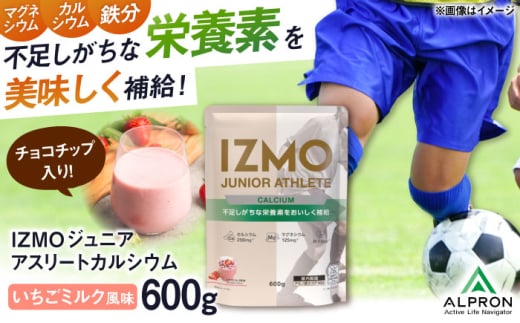 IZMO JUNIOR ATHLETE CALCIUM イチゴミルク風味 チョコチップ入り(600g×1個) プロテイン ダイエット いちご味 チョコ カルシウム タンパク質 健康 美容 筋肉 筋トレ 運動 女性 男性 ホエイ 置き換え 減量 ビタミン 人気 おいしい 飲みやすい 溶けやすい トレーニング アミノ酸 体型維持 肥満 身体づくり 島根県雲南市/株式会社アルプロン [AIAL004]