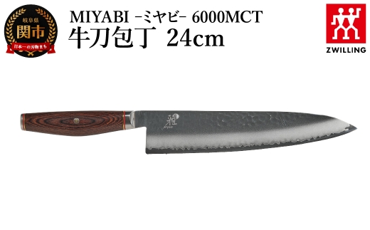 MIYABI ミヤビ 6000MCT 牛刀 24cm（Z1035-628-0）／日本製　包丁　ナイフ　キッチン用品　調理器具　雅
