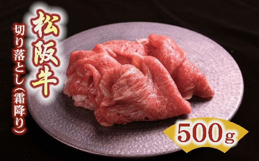松阪牛 霜降り 切り落とし 500g 〔年末配送可〕 ( 牛肉 ブランド牛 高級 和牛 国産牛 松阪牛 松坂牛 切り落とし 切りおとし 牛肉 松阪牛 牛丼 肉じゃが すき焼き 松阪牛 霜降り 切り落とし 切りおとし 松阪牛 牛肉 人気 おすすめ ランキング 三重県 松阪市 松阪牛 切り落とし ) 【1-379】