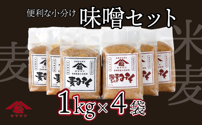 
V-A3 宮崎県産のこだわりの大豆使用！ヤママツ味噌セット(合計4kg、麦味噌1kg×2個・あわせみそ1kg×2個)【松尾醸造場】
