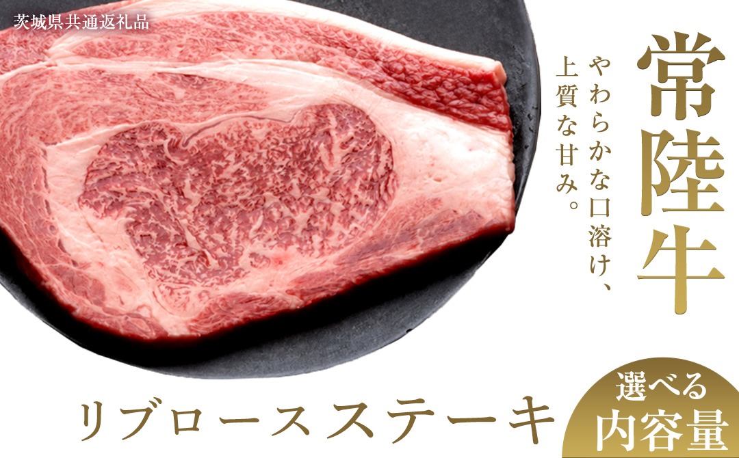 ＼選べる内容量／【先行予約】【和牛セレブ】常陸牛 リブロースステーキ 200g×2枚～8枚(計400g～1.6kg)(茨城県共通返礼品) ひたち牛 ブランド牛肉 国産牛 国産黒毛和牛 お肉 ＜2027年2月からお申込順に発送＞ ひたちぎゅう 常陸牛 ステーキ リブロース 黒毛和牛 和牛 ギフト