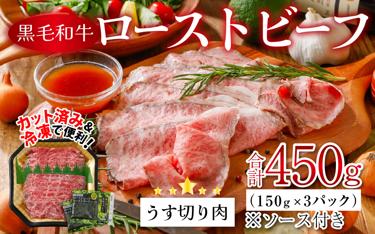 
国産黒毛和牛ローストビーフ うす切り肉 450g (150g × 3p) [B-015002] 【ローストビーフ 小分け 和牛 牛肉 薄切り 肉のカワグチ 】
