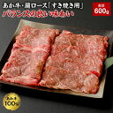 【ふるさと納税】あか牛・肩ロース「すき焼き用」 バランスの良い味わい 合計600g 200g×3袋 肩ロース すき焼き すきやき お肉 肉 国産 九州産 熊本県産 冷凍 送料無料