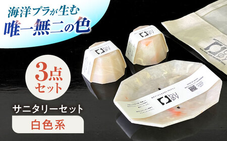 海洋プラスチック アップサイクル サニタリーセット 白色系 (ソープトレイ・歯ブラシスタンド) / リサイクル 海洋資源 ビーチクリーン buoy 小浜市 / アノミアーナ[BFDM002]