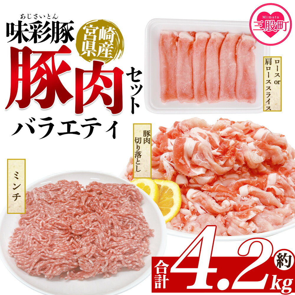 【ふるさと納税】＜味彩豚 豚肉バラエティ約4.2kgセット＞ バラエティー 国産 ぶた お肉 ブタ 精肉 切り落し こま 小間切れ 豚コマ バラ肉 使いやすい パック 冷凍 保存 切り身 スライス おかず お弁当 惣菜 ポークカレー 肉じゃが 料理 アレンジ 【MI553-tr】【TRINITY】