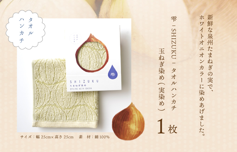 雫～SHIZUKU～ タオルハンカチ 1枚| たまねぎ染め（実染め）たまねぎタオル(R) W129_イメージ2