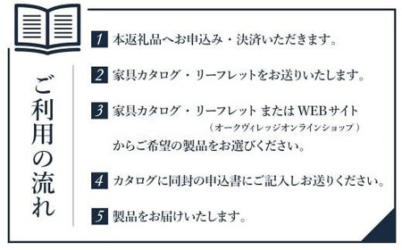【オークヴィレッジ】カタログ  選べる家具チケット 利用券20万円分 　カタログ  AH312