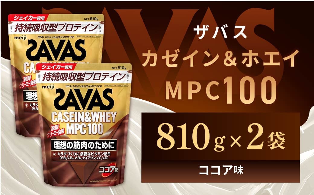
            明治 ザバス カゼイン＆ホエイ MPC100 ココア味 810g【2個セット】【SAVAS ザバス プロテイン 人気プロテイン　明治プロテイン 健康 健康食品 美容 ボディメイク 体づくり 筋トレ 岡山県 倉敷市 人気 おすすめ】
          