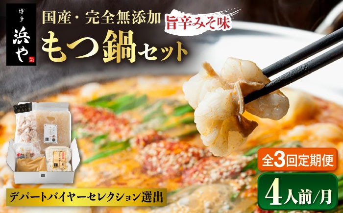 【全3回定期便】【本場博多で歴史のある 博多 浜や】 国産 ・ 無添加 もつ鍋 セット （約4人前） 旨辛みそ味 糸島市 / 博多 浜や [AFF021] もつ鍋 もつなべ 鍋セット なべ モツ 冷凍 牛 うし