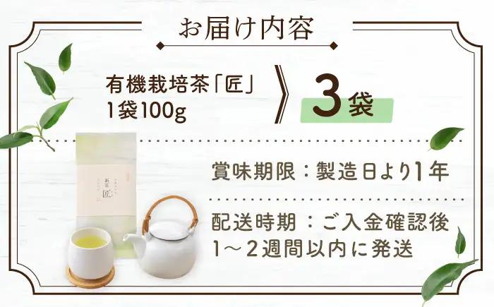 【2026年度産 新茶】「農林水産大臣賞・黄綬褒章受章」 有機栽培茶 匠 (100g×3本)【北村茶園・茶の間】[QAD035] 