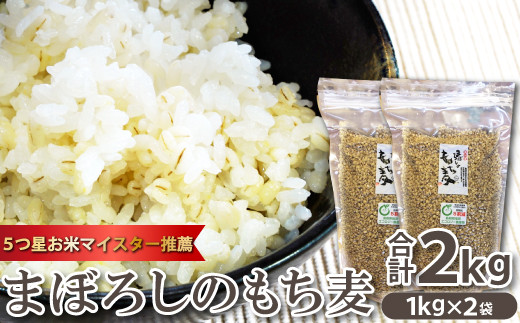 
5つ星お米マイスター推薦　まぼろしのもち麦1kg×2袋【もち麦 まぼろしのもち麦 スーパー食材 スーパーフード 幻の麦 麦 食物繊維 腸内環境 健康食 ダイエット ご飯 ごはん 腸活】
