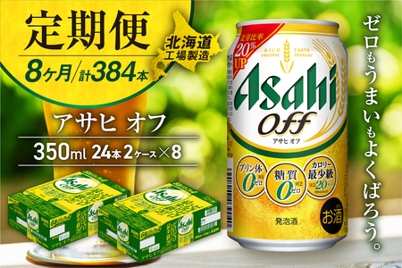 【定期便 8ヶ月】アサヒ オフ＜350ml＞24缶 2ケース 北海道工場製造 おすすめ定期便 ビール 定期便ビール 定期配送 缶ビール定期便 発泡酒 ビール工場製造 アサヒビール