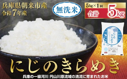 【1位獲得!!】 令和7年産 無洗米 にじのきらめき 5kg 【 令和7年産 無洗米 にじのきらめき コシヒカリ 同等 美味しさ 単一原料米 国産 5kg お米 米 コメ こめ 精米HACCP認定 安心 安全 良質 美味しい 甘み 旨味 兵庫県 朝来市 竹田城跡 円山川源流域 】
