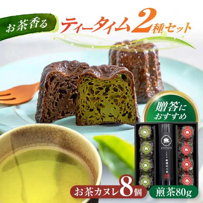 白川茶とカヌレ2種セット / 新田製茶[AWBK004]カヌレ