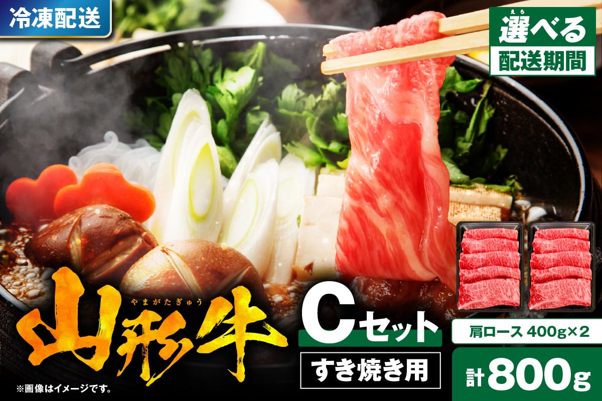 
            山形牛すき焼き用Cセット(肩ロース400g×2) 【肉の工藤】
          