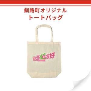 北海道釧路町 オリジナル トートバッグ あらゆるものを超えていく 花蓮県 吉安郷 友好交友協定記念版【1624818】