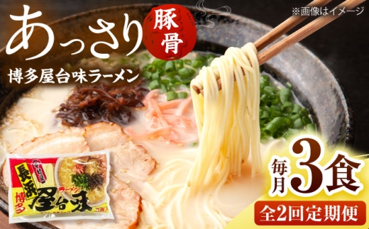 【全2回定期便】博多屋台味ラーメン(3食入)【豚骨ラーメン】 桂川町/株式会社木村食品 [ADCG099]