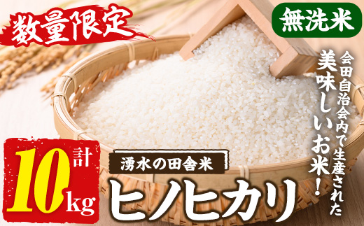 y604 ≪期間/数量限定・2026年10月下旬から順次発送予定≫鹿児島県産ヒノヒカリ 湧水の田舎米(無洗米10kg) 国産 九州産 鹿児島県産 湧水町産 10キロ お米 おこめ 米 無洗米 ご飯 ご