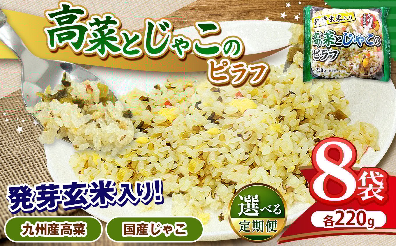 
            人気 ピラフ 国産発芽玄米入り 九州産 高菜とじゃこの 栄養価の高いピラフ 220g × 8パック | 選べる 定期便 3回 6回 焼きめし チャーハン 国産原料 九州産 高菜 便利 食品 インスタント お手頃 調理 オススメ | 真岡市 栃木県 送料無料
          