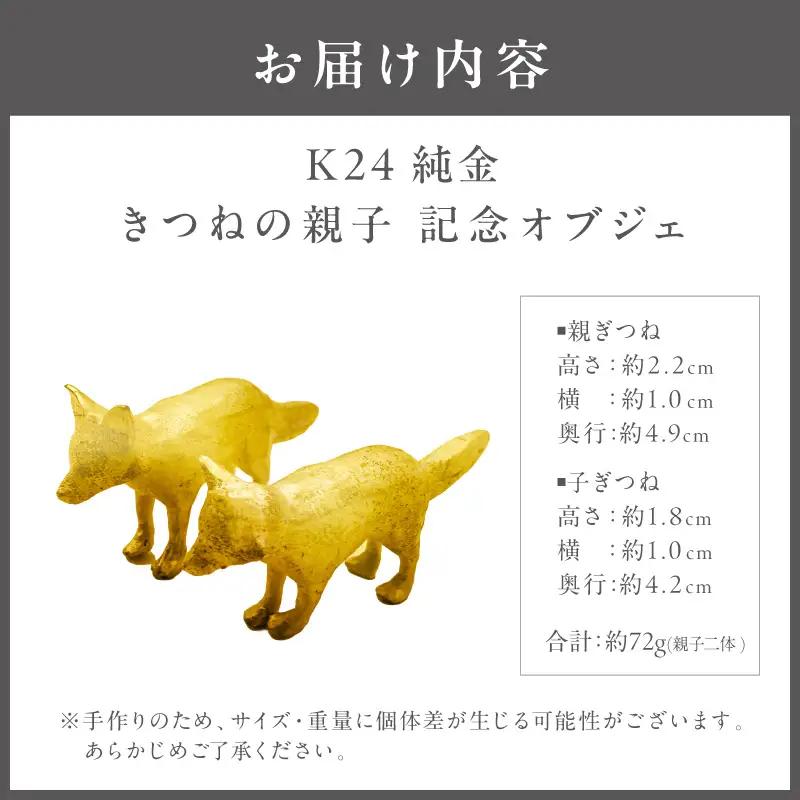 K24 純金 72g きつねの親子 記念オブジェ 高Au含有率 ( 受注生産 24金 ゴールド コレクション )【220-0210】