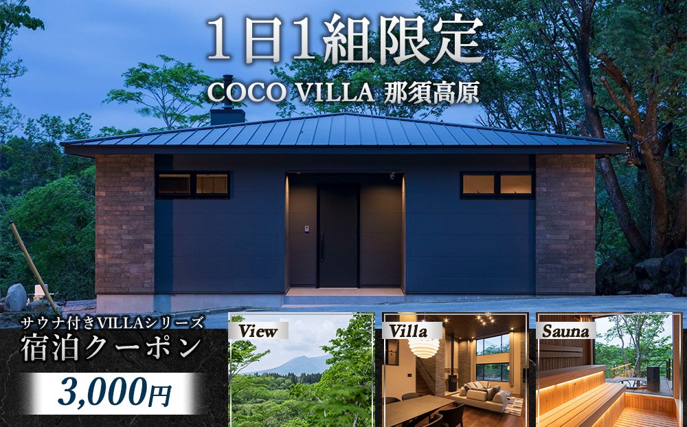 
                  1日1組限定のサウナ付きVILLAシリーズ COCO VILLA 那須高原 ふるさと納税宿泊クーポン（3000円分）〔B-147〕
                