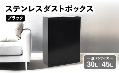 ステンレスダストボックス（ブラック） ゴミ箱 シンプル 日用品 ステンレス インテリア 容量 選べる 新潟市 45リットル