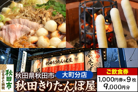 「秋田きりたんぽ屋大町分店」ご飲食券 1,000円券 9枚セット