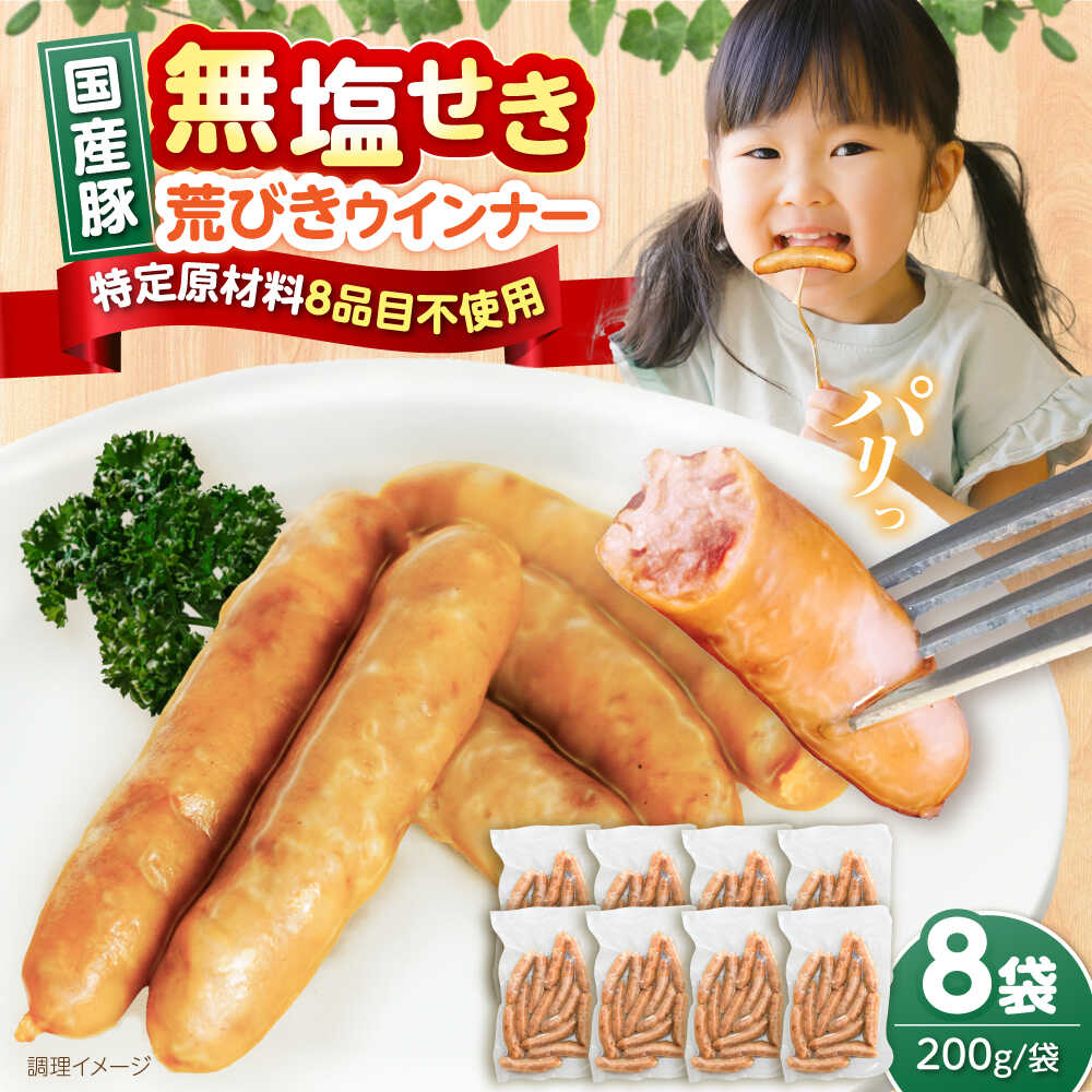【ふるさと納税】 無塩せき 国産 豚 荒挽き ウインナー 200g×8パック《豊前》【みやこハム株式会社】[VAN024] 粗挽き ソーセージ 大容量 弁当 子ども 朝食 ソーセージ