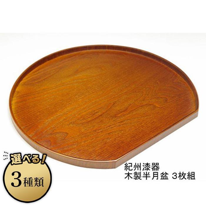 【ふるさと納税】木製 半月盆 （紀州漆器）3枚組 | 漆器 紀州漆器 茶碗 食器 お椀 お皿 器 日本製 ふるさと納税 和歌山県高野町 高野山 高野町