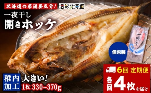 【定期便6ヶ月】一夜干し 開き ホッケ（4枚）【北海道の居酒屋気分】