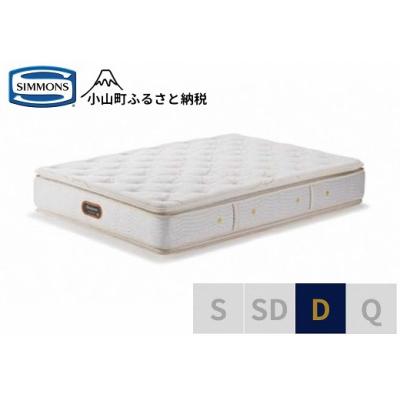 ふるさと納税 小山町 シモンズ/ダブルマットレスゴールデンバリューピロートッププレミアムAA21221