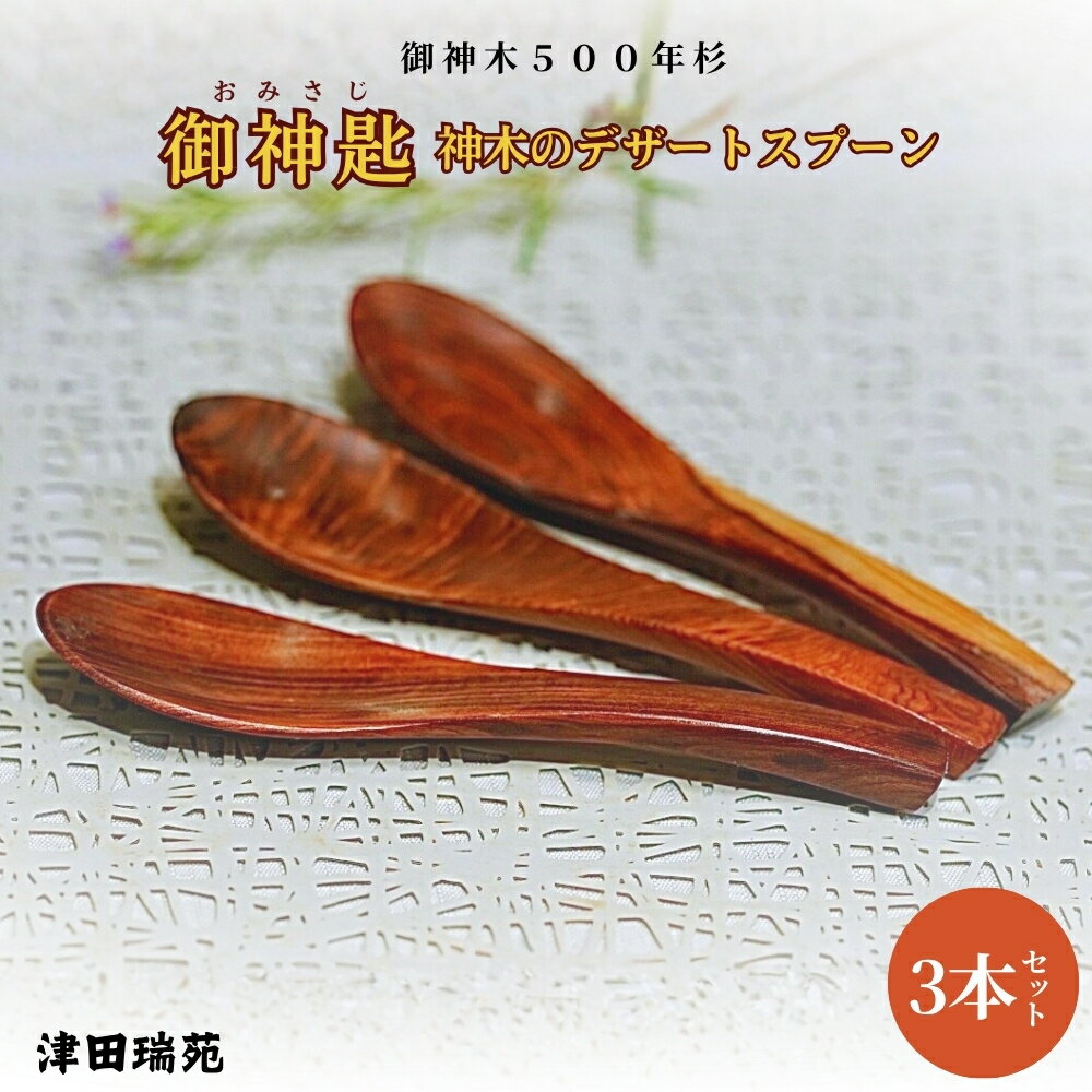 【ふるさと納税】御神木500年杉 「御神匙(おみさじ)」 神木のデザートスプーン3本セット【津田瑞苑】／ 木製 杉 神木 スプーン デザートスプーン 奈良県 宇陀市