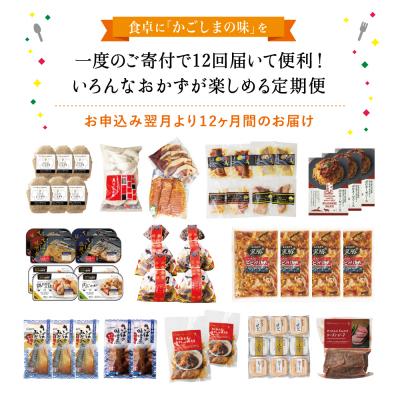 ふるさと納税 南さつま市 お肉とお魚の贅沢おかず定期便(全12回) |  | 01
