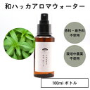 【ふるさと納税】奈良　和ハッカ　天然　蒸留水　100ml　スプレー　ボトル／松田商店　ふるさと納税　ハーブ　癒し　ニオイケア　メントール　植物由来　爽快感　奈良県　宇陀市