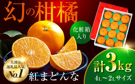 【先行予約】【11月下旬から順次発送】 紅まどんな 約3kg（8玉から12玉入）[AGAO008]紅まどんな 紅まどんな 紅まどんな 紅まどんな