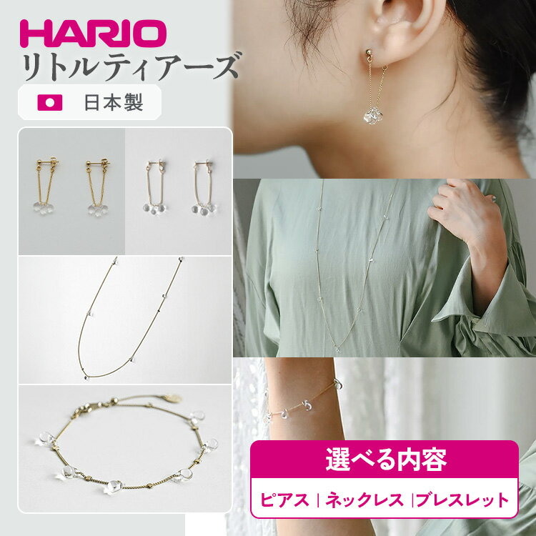 【ふるさと納税】＼選べる内容／ HARIO アクセサリー リトルティアーズ シリーズ ピアス K10 ネックレス ブレスレット［HAW-LT-P］［HAW-LT-P-K10］［HAW-LT-N-GP］［HAW-LT-B］｜耐熱 ガラス アクセサリー バングル ハリオ _FI93 _FI95 _FM29 _FM51 ※離島への配送不可