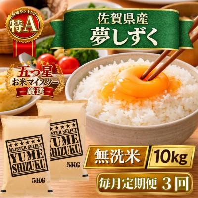 ふるさと納税 江北町 【毎月定期便】【無洗米】『夢しずく』10kg【5kg×2袋】(江北町)全3回
