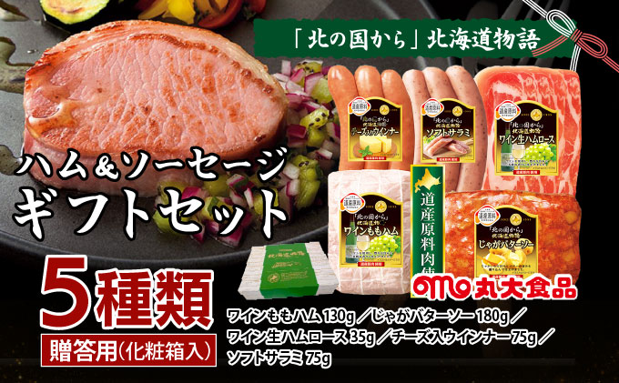 贈答用 ハム・ソーセージギフトセット「北の国から」北海道物語 【KDS-300】ギフト プレゼント お中元 お歳暮 贈り物 季節 限定 丸大食品