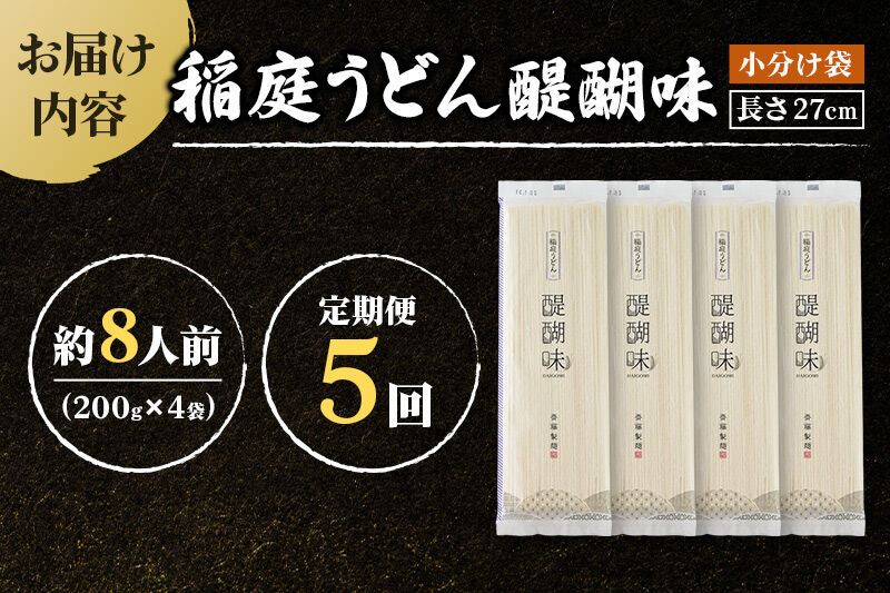 《定期便5ヶ月》稲庭うどん 醍醐味 27cm 200g×4袋 計800g 8人前 ゆうパケット [稲庭うどん いなにわうどん 手綯うどん うどん 乾麺 秋田 保存食 長期保存 家庭用 27cm ゆうパ