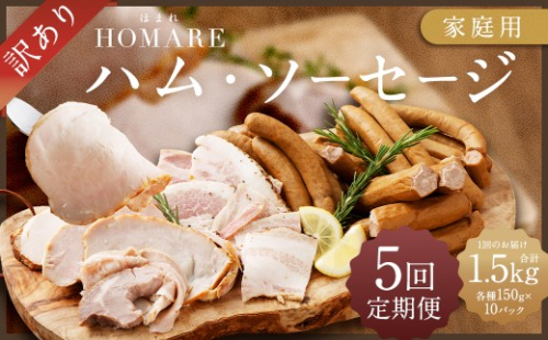 【11月発送開始】R-46 N35C 訳ありHOMARE（ほまれ）ハム・ソーセージ（家庭用）10パック 5回発送 各種150g  ハム ソーセージ ウインナー 訳アリ 規格外 定期便 冷凍便 人気 シャルキュティエ田嶋 太良町 国産