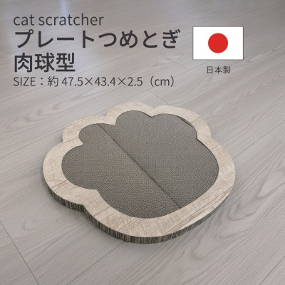 日本製 猫用 プレート爪とぎ肉球型 木目【1711265】
