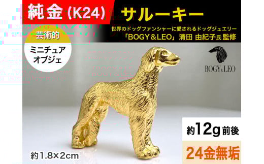 純金(Ｋ２４)製 『サルーキー』ミニチュアオブジェ ALPBK119