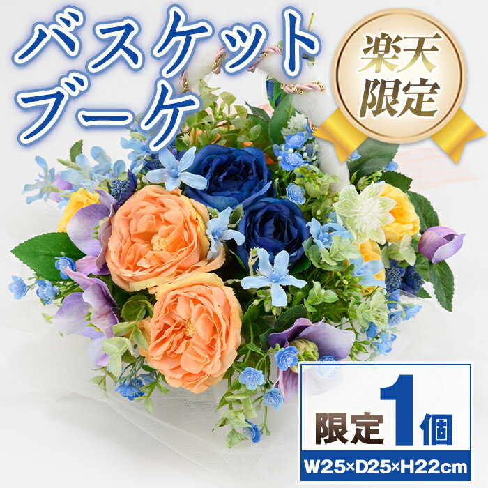 【ふるさと納税】＜楽天限定＞バスケットブーケ ブーケ 花束 造花 ウェディング ウエディングブーケ 結婚式 アーティフィシャルフラワー インテリア プレゼント ギフト お祝い 記念日 贈答 母の日 【花の店すわした】