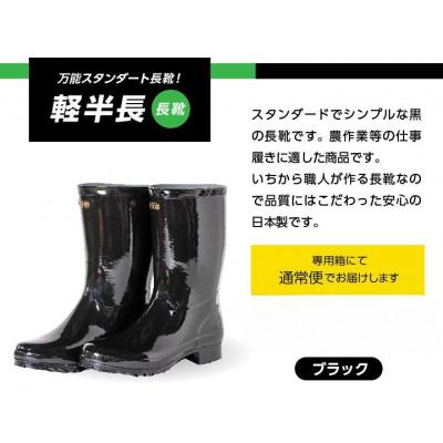 ふるさと納税 二本松市 軽半長長靴　ブラック24cm