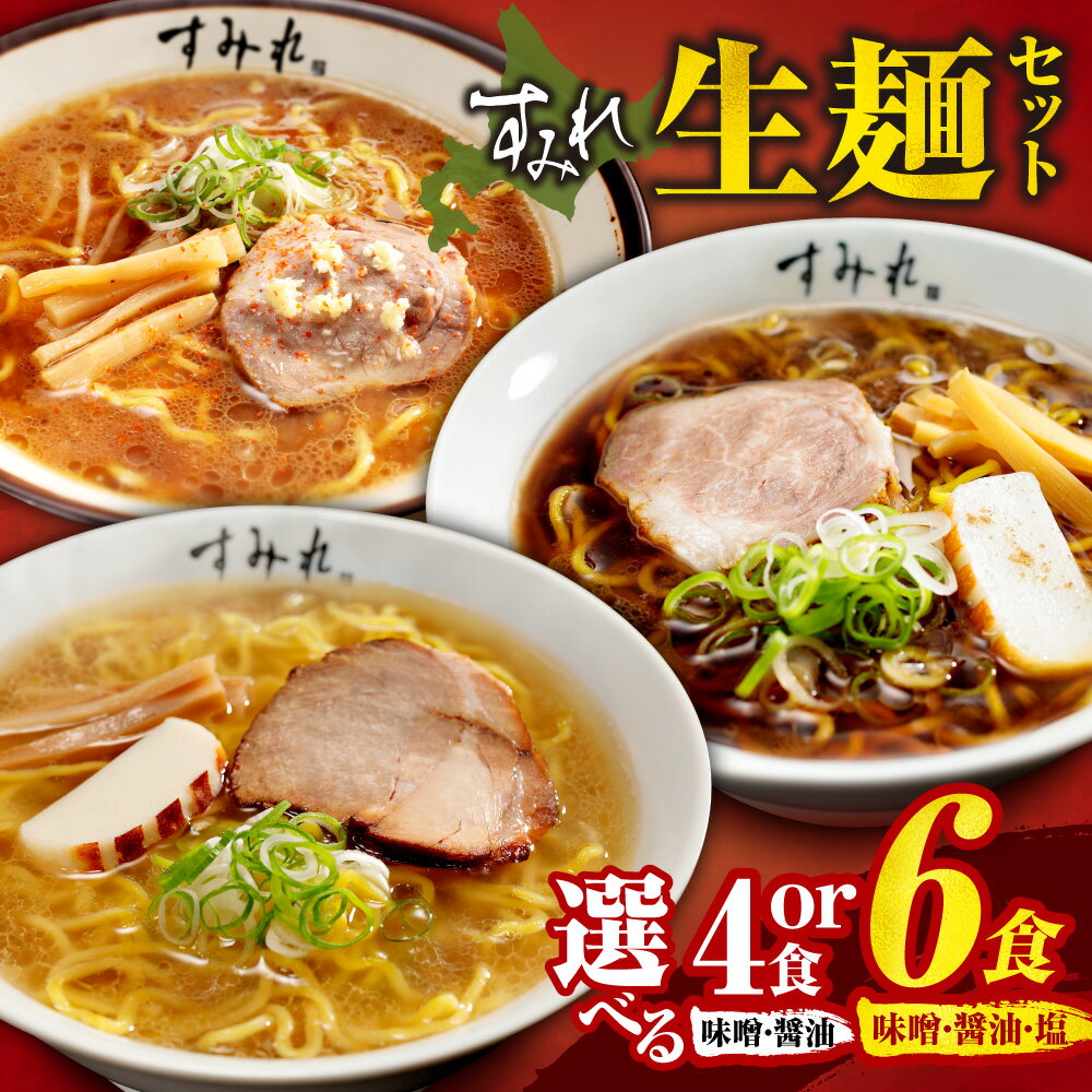 【ふるさと納税】 ラーメン すみれ 生麺 【 選べる セット 】 計4食 計6食 味噌 醤油 塩 食べ比べ 麺 スープ チャーシュー メンマ入り 名店の味 ご当地グルメ お取り寄せ グルメ 時短 保存食 常備食 北海道 札幌市